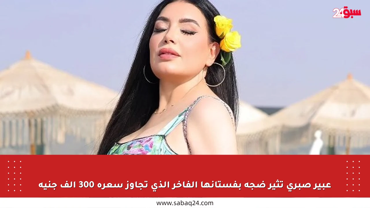 عبير صبري تثير ضجة بفستانها الفاخر الذي تجاوز سعره 300 ألف جنيه